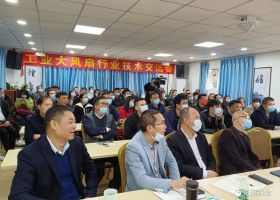 【匠心護航.創新領跑】工業大風扇行業技術交流會圓滿落幕！