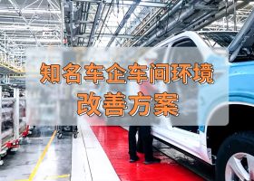 知名車企 | 車間工業大風扇通風降溫案例！