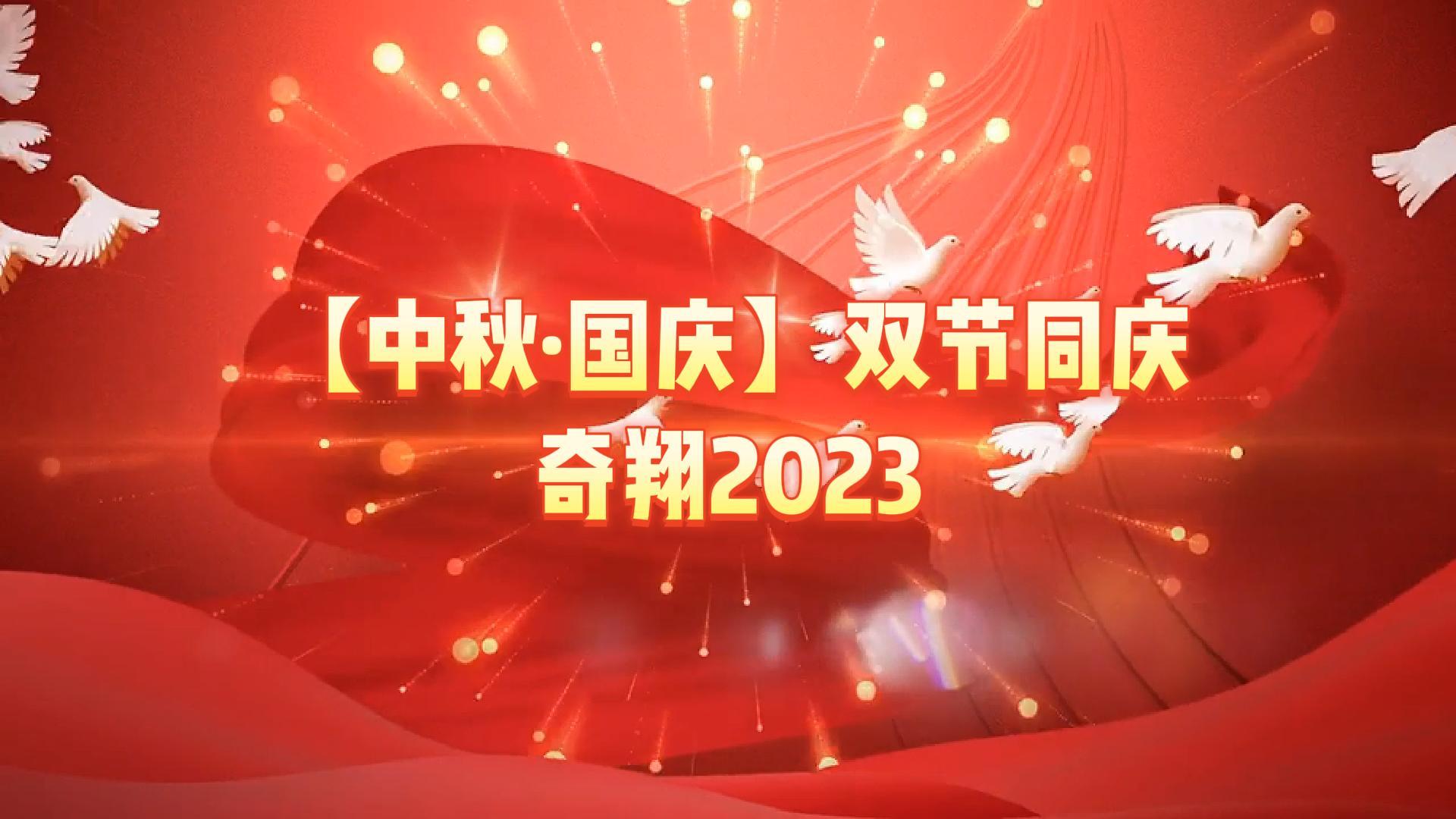 奇翔2023【中秋.國慶】雙節同慶活動！