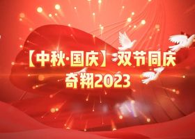 奇翔2023【中秋.國慶】雙節同慶活動！